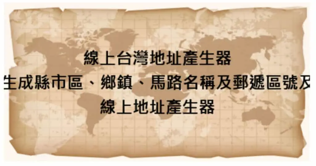 免費線上地址產生器：輕鬆建立符合各國規範的地址和電話號碼