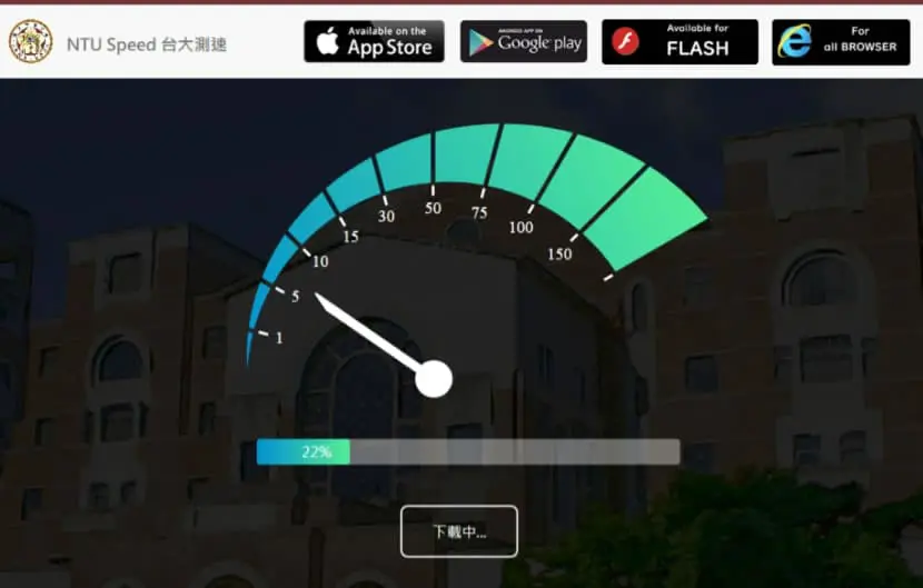 「NTU Speed 台大測速」網路速度測試線上工具，家用及行動網路都可測