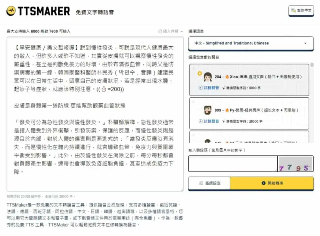 TTSMaker 線上文字轉語音，輕鬆製作可商業用途音檔
