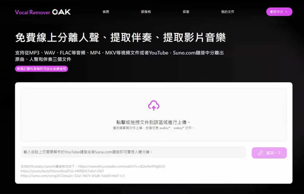 Vocal Remover OAK：精準分離人聲與伴奏音樂的線上免費工具，可自行上傳與支援 Youtube 與 Suno 網址
