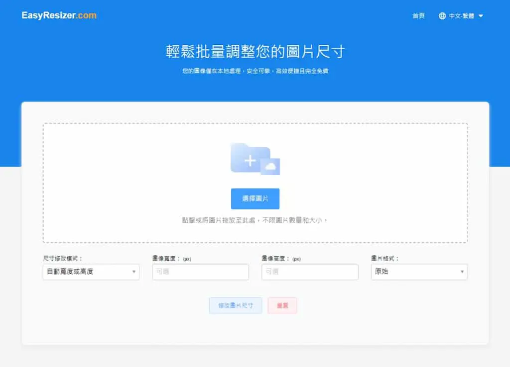EasyResizer：可按比例縮放圖片尺寸及圖檔格式轉換的免費線上工具