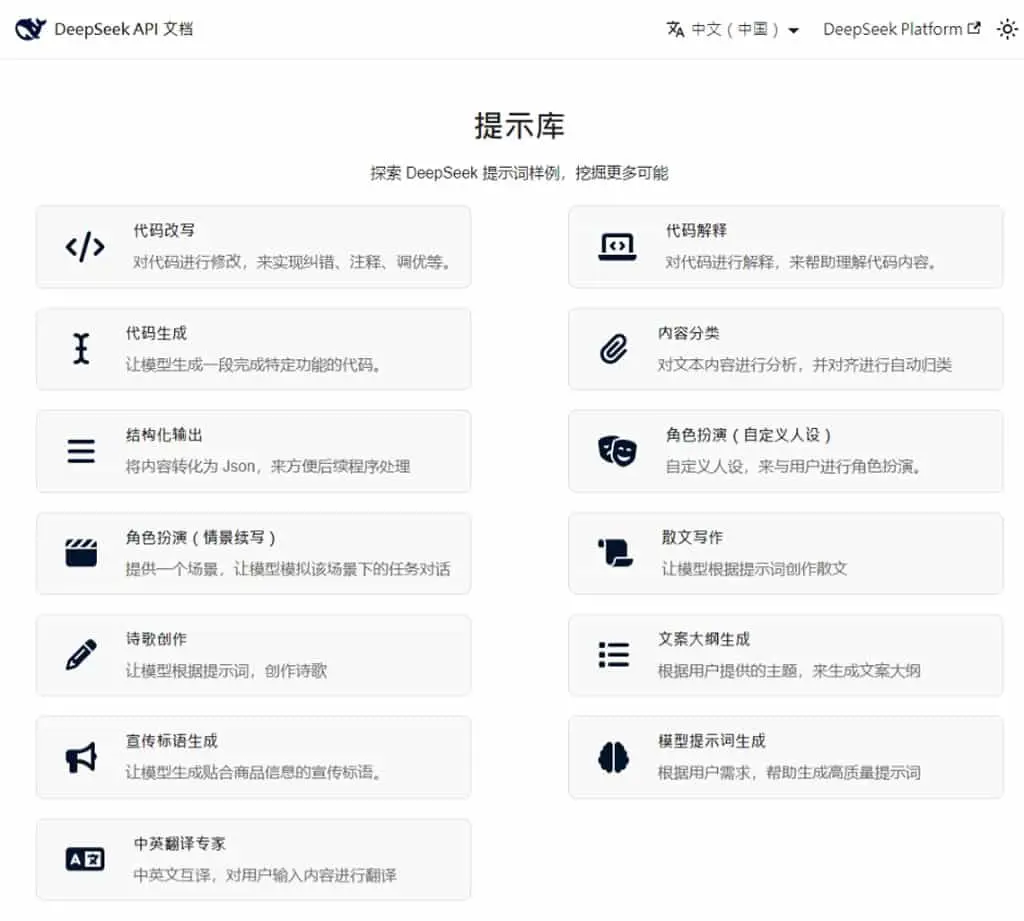 DeepSeek 官方提示庫：探索 DeepSeek 提示詞範例，挖掘更多可能