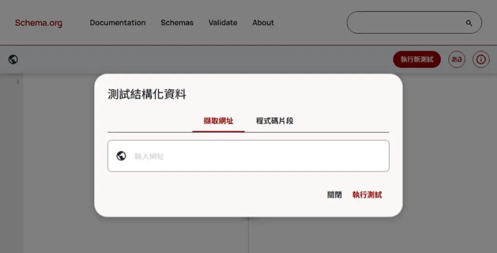 善用 Schema Markup Validator 驗證工具，提升網站 SEO 表現