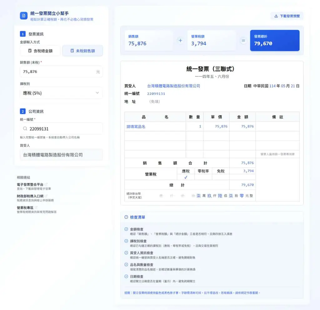 免費工具「統一發票開立小幫手」自動計算含稅金額、公司查詢與金額自動轉中文大寫