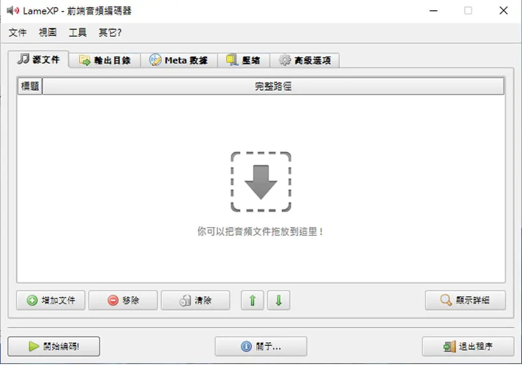 音樂轉檔免煩惱！LameXP 免費工具快速批次轉換多種格式