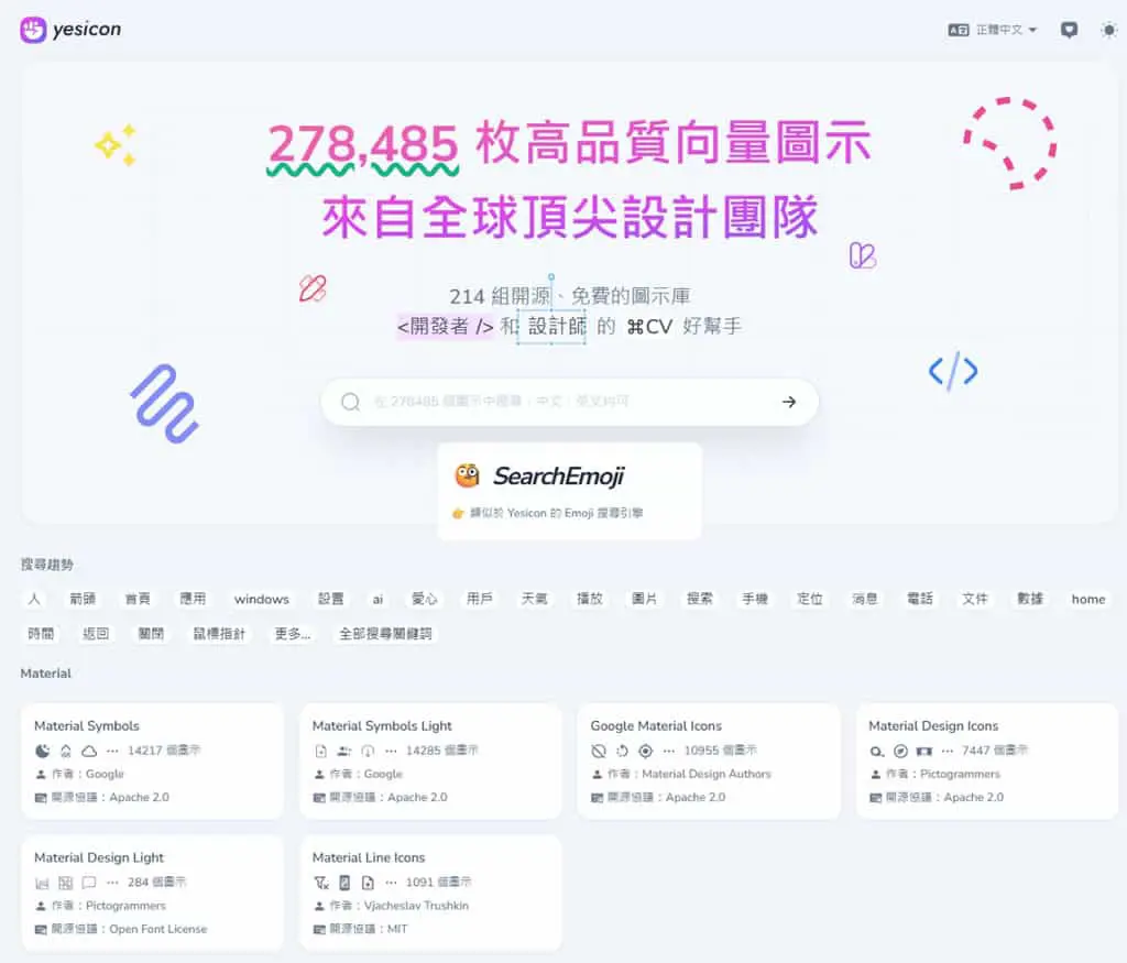 yesicon：基於 Iconify 框架的全球最大免費向量圖示庫，高品質 SVG 圖示一站式搜尋