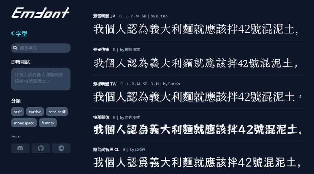Emfont：免費中文網頁字型服務，支援 90+ 開源字型，輕量載入超省流