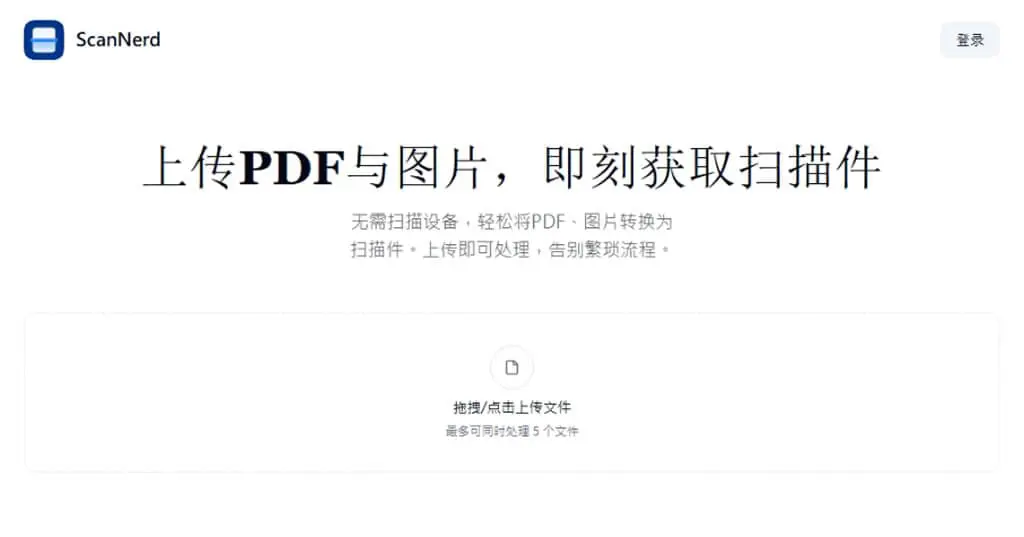 ScanNerd：讓電子文件秒變掃描件的免費線上偽掃描免費工具，支援 PDF 及圖檔