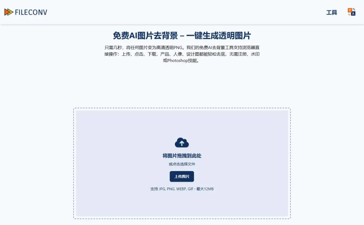 FileConv AI 圖片去背景線上工具：免費無限制的自動圖片背景移除服務