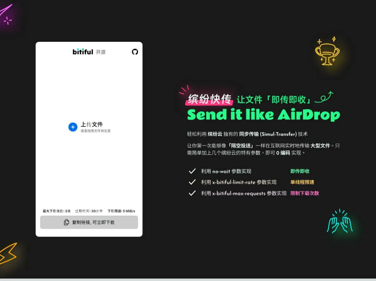 Bitiful Send 繽紛快傳：免費又安全的線上檔案快速分享工具