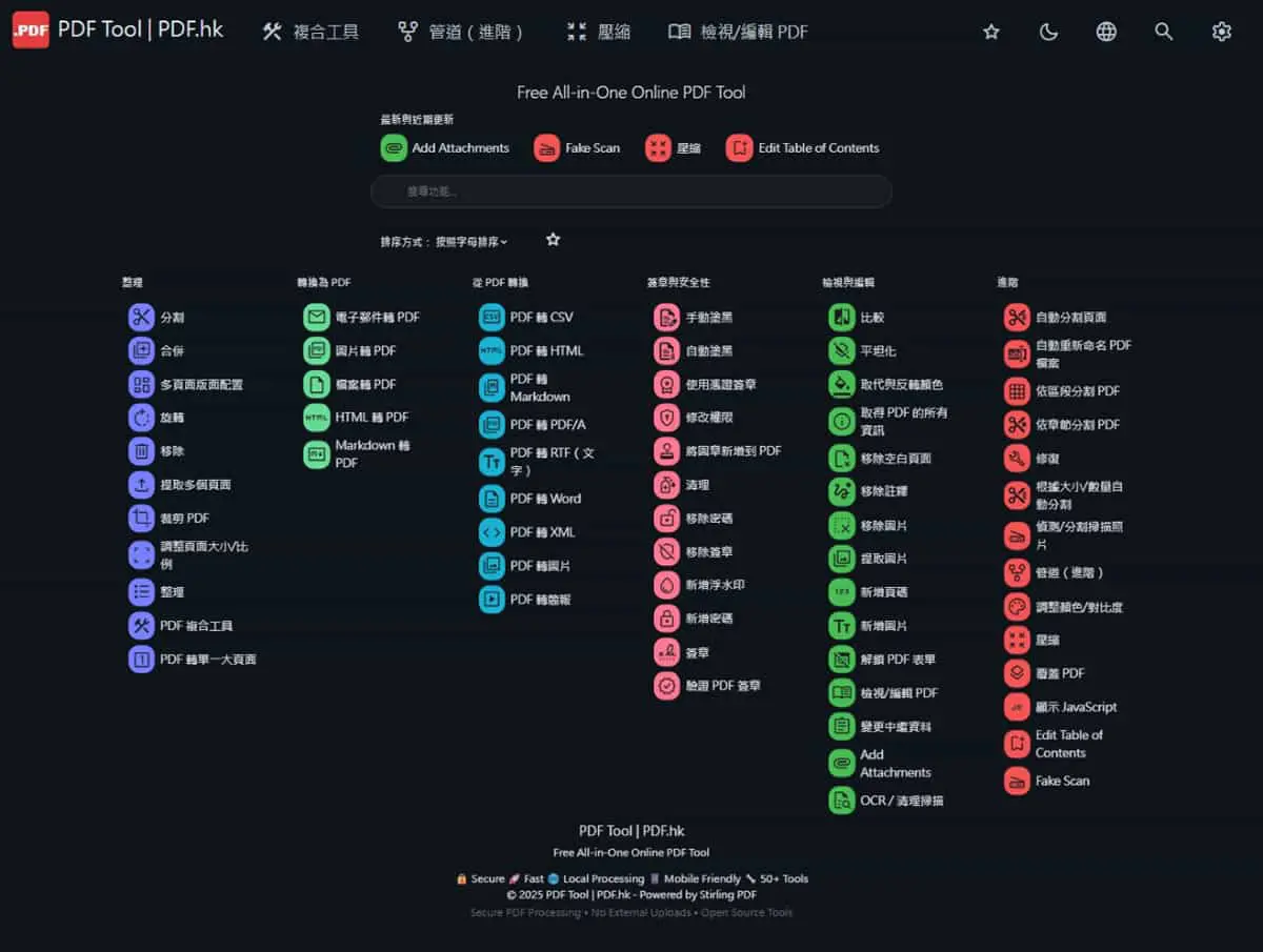 PDF.hk：超過 50 種功能的 PDF 處理工具！本地端處理且完全免費