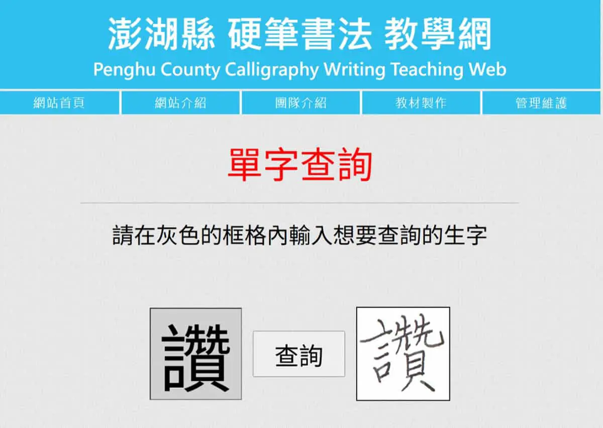 澎湖縣硬筆書法教學網：免費硬筆字字帖製作工具，輕鬆練出一手好字
