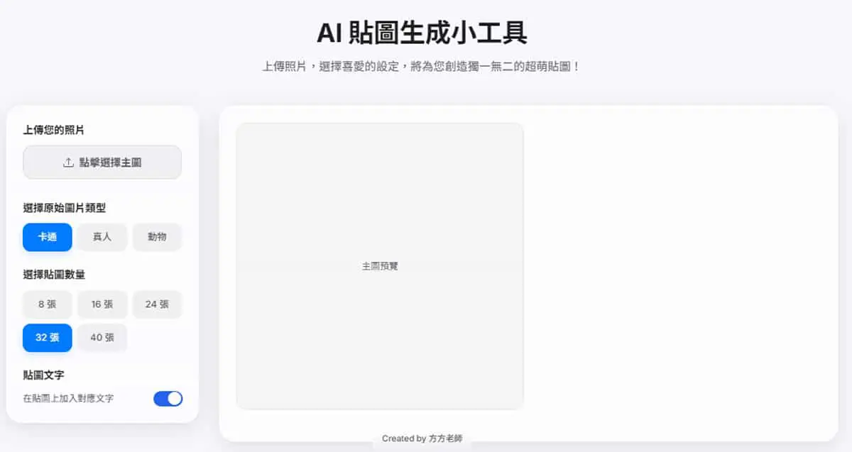 一次可生成 40 張的「AI 貼圖生成小工具」，任選卡通、真人、動物三種圖像風格