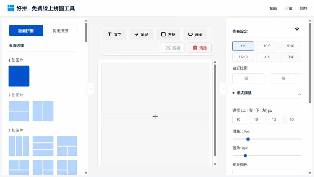 「好拼」本機處理免費拼圖工具，支援版面拼圖與長圖拼接
