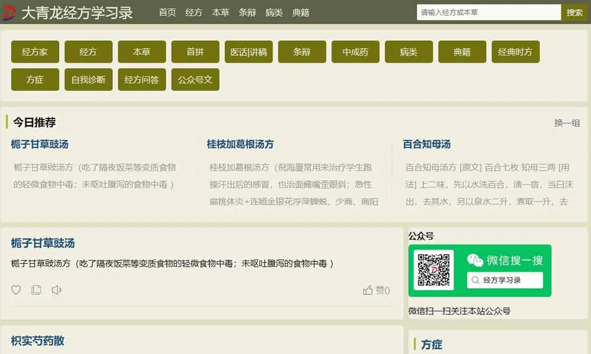 大青龍經方學習錄：系統化的傷寒論方劑學習平台