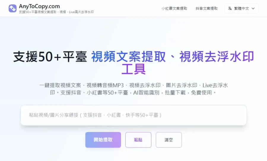 AnyToCopy 支援抖音、小紅書等 50+ 平台的下載與提取文案免費工具