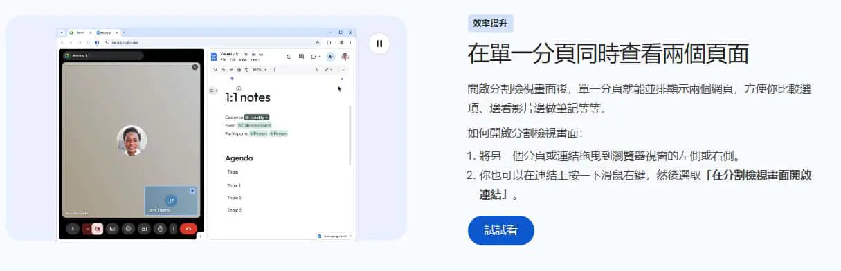 提升瀏覽效率的秘密武器：Chrome 分割檢視功能深度解析