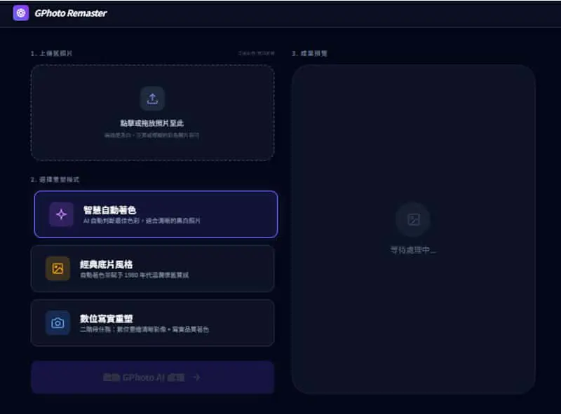 黑白照片秒變彩色！Google Gemini 打造的 GPhoto Remaster 免費修復工具