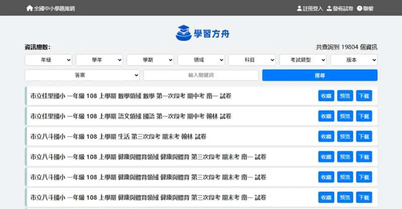 教育部題庫網關站了怎麼辦？學習方舟 StudyArk 讓你免費下載國中小歷屆試題