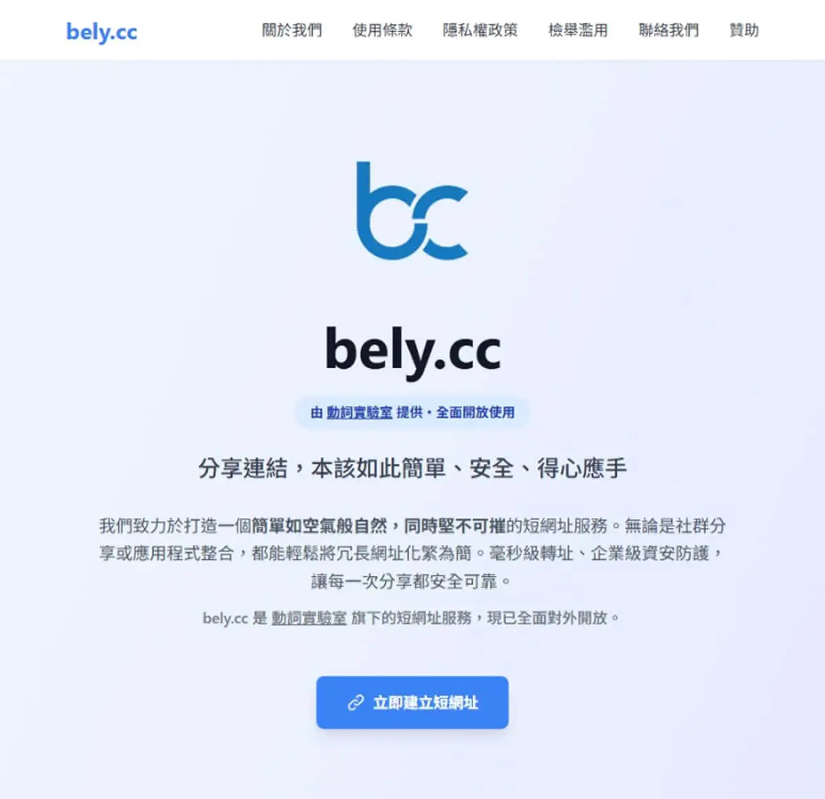 bely.cc 台灣短網址服務：免費毫秒轉址＋安全檢測，讓社群分享更簡潔安心