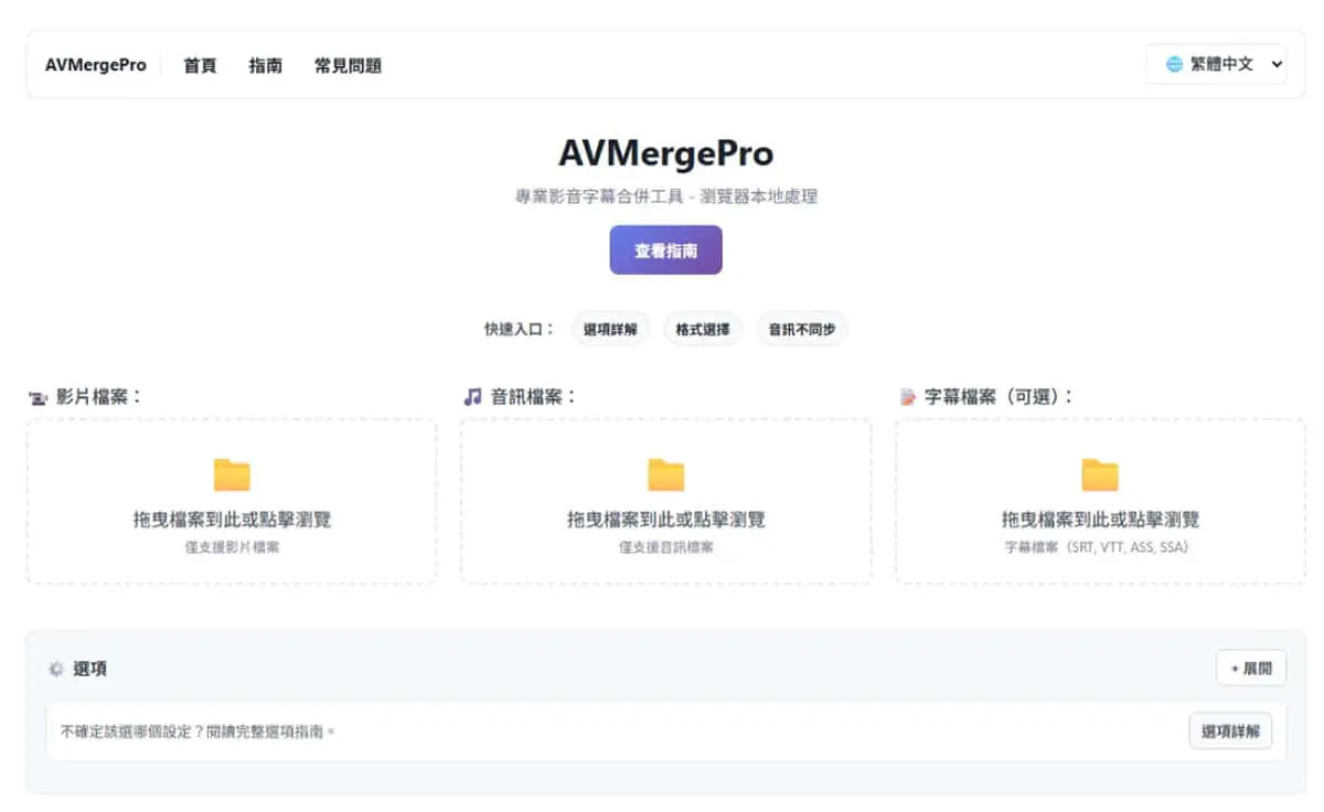 AVMergePro 免費線上工具：影片、音訊、字幕一鍵合併，不上傳、不外流