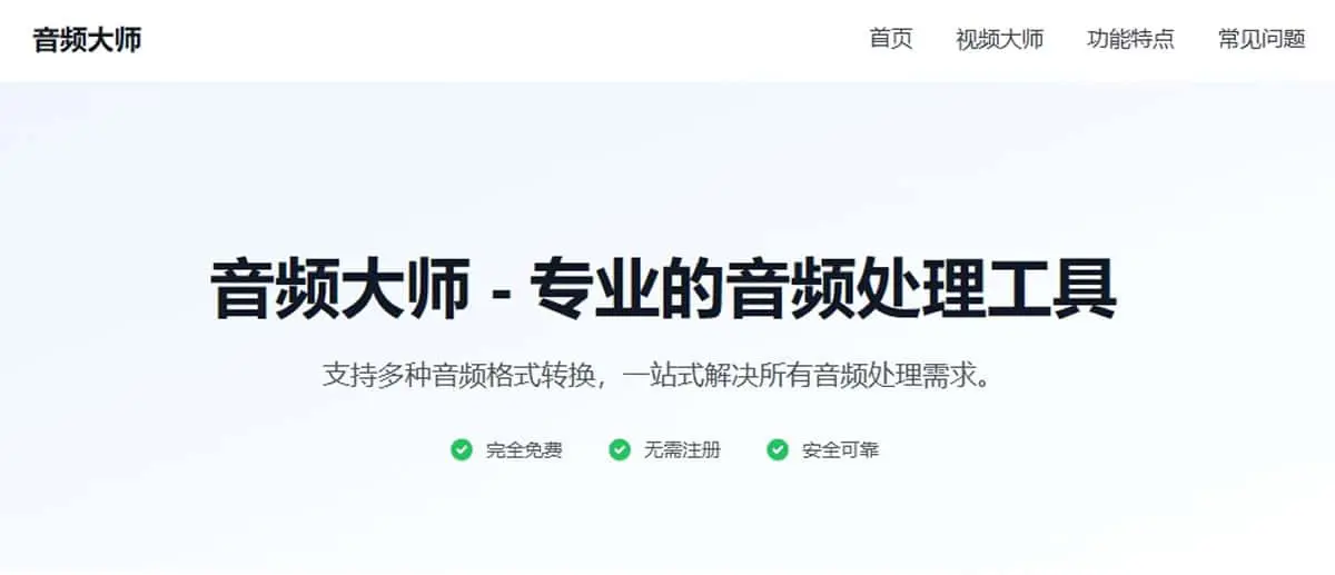 音頻大師：免費線上本機處理音頻工具，從格式轉換到頻譜分析全都有