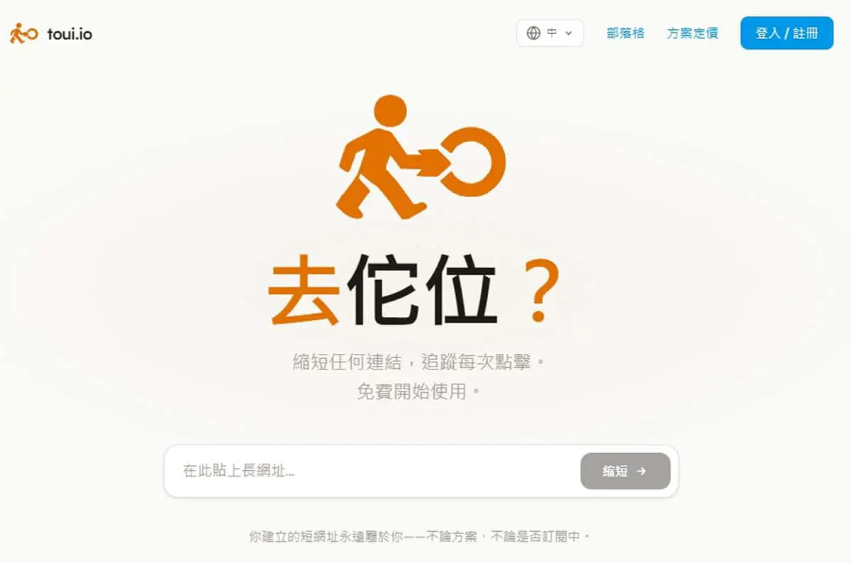 縮網址不只是短！toui.io 免費追蹤每次點擊，短連結永久不失效