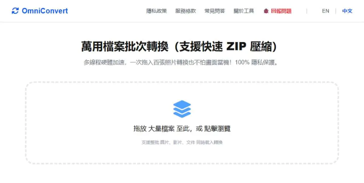 免費又安全！OmniConvert：50+ 格式一鍵批次轉換，檔案完全不上傳