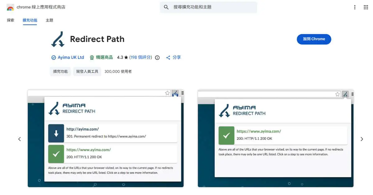 免費 Chrome 擴充功能 Redirect Path：30 萬 SEO 人都在用的轉址檢測工具