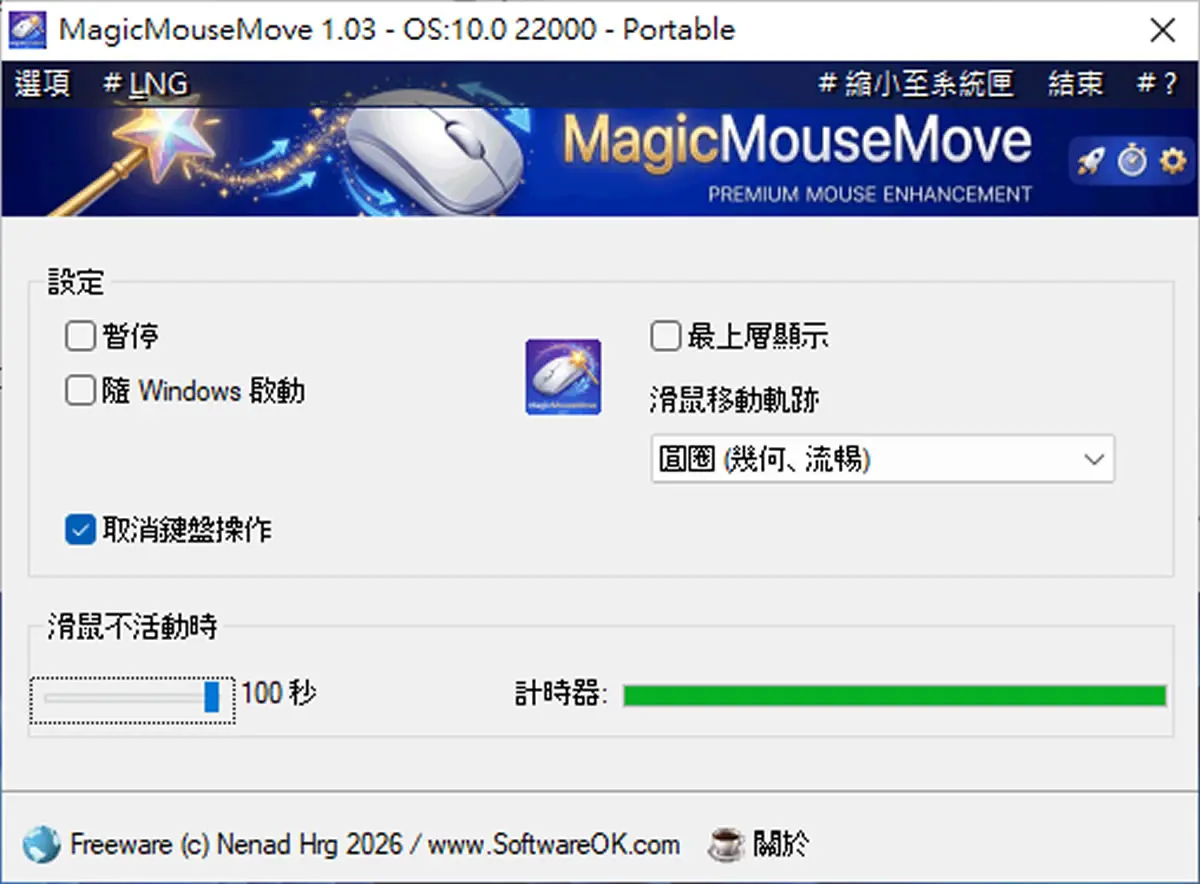 免費工具 MagicMouseMove：自動模擬滑鼠移動，遠端桌面、串流遊戲再也不怕閒置斷線