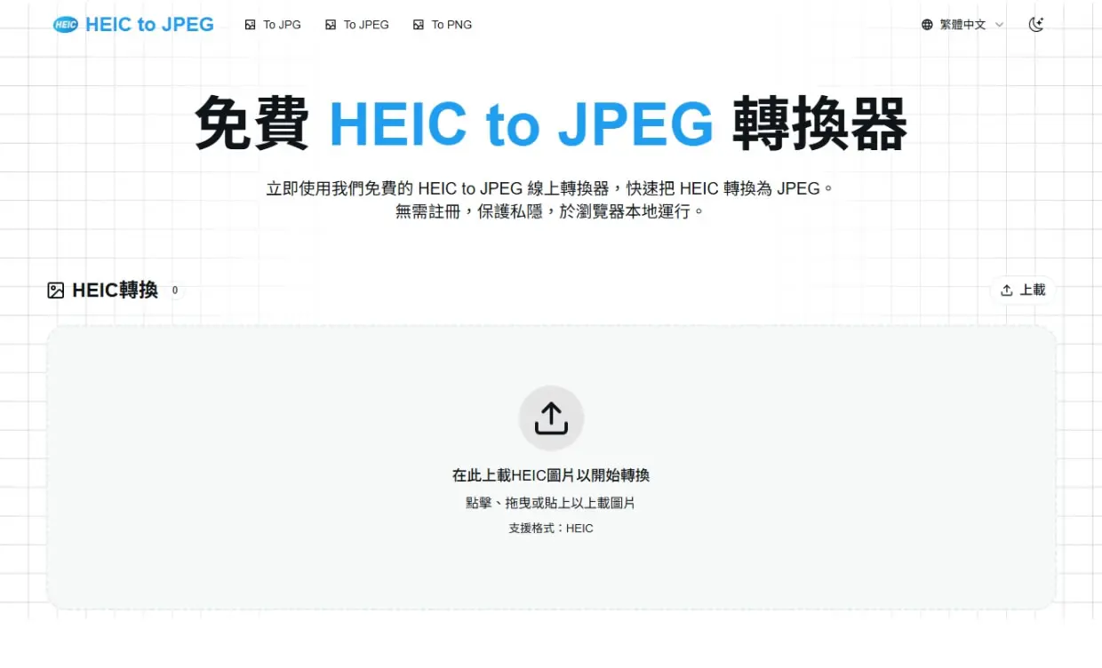 HEIC to JPG 免費工具：瀏覽器本地轉檔，照片不離開你的裝置