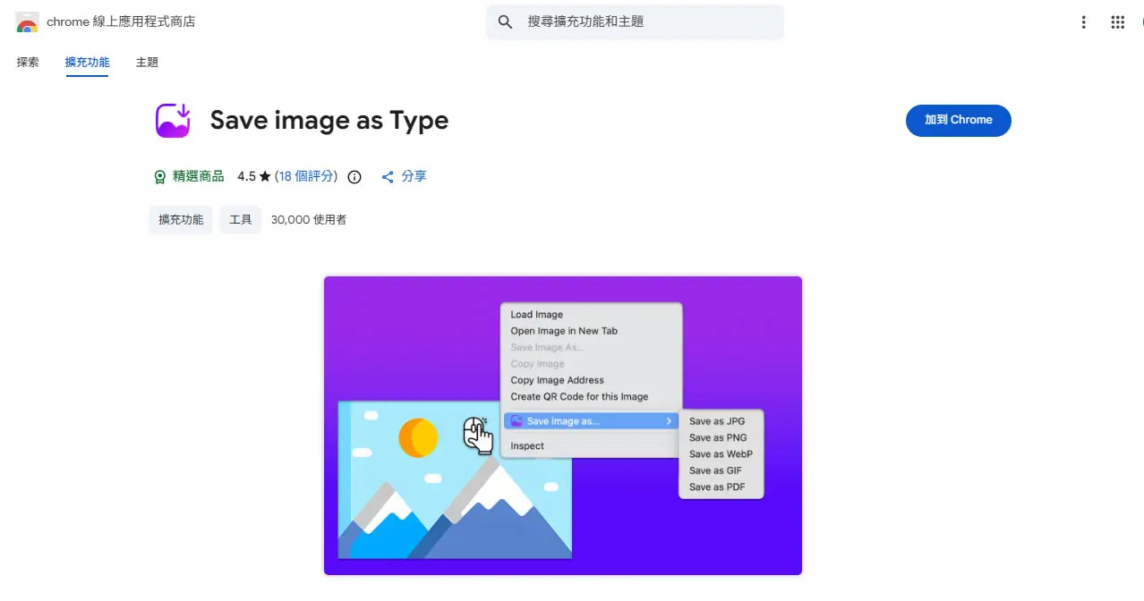 Save Image as Type 瀏覽器擴充功能：滑鼠右鍵點擊網頁圖片就可選 JPG、WebP 或 PDF 等格式儲存