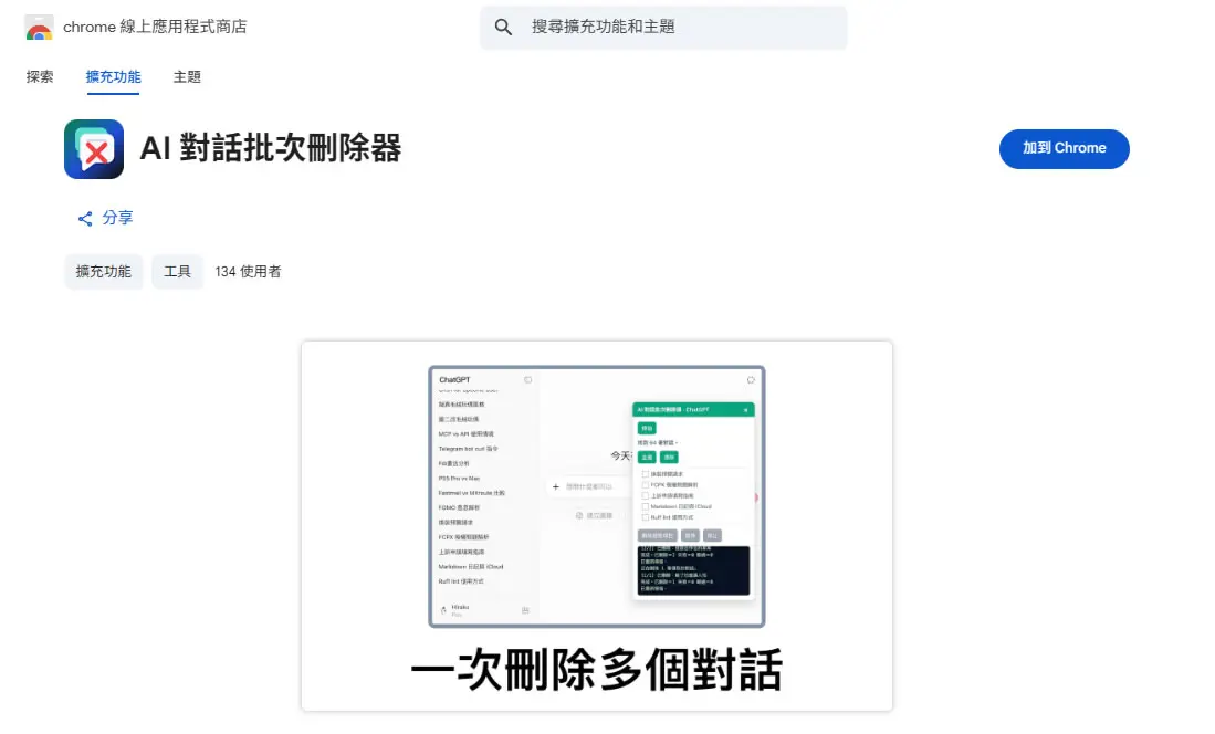 AI Chat Bulk Deleter 瀏覽器擴充功能：一次刪除所勾選的對話紀錄，支援 ChatGPT、Gemini、Claude