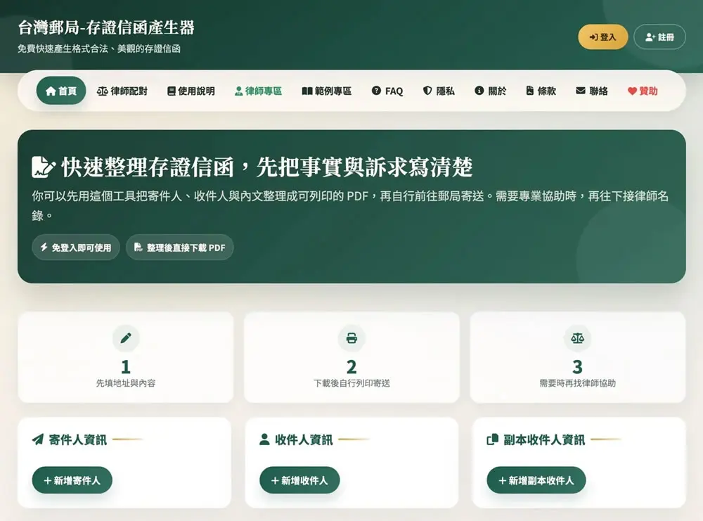 不知道存證信函怎麼寫？這個網站幫你把「寄件人、收件人、內文」整理好，直接印出來寄
