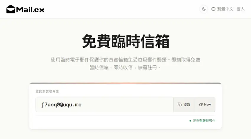 mail.cx 臨時信箱教學：免註冊收信、自訂網域、API 全免費