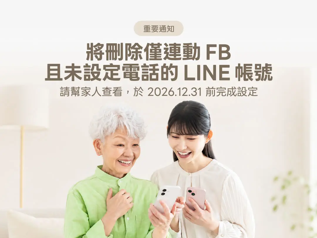 LINE 官方重大公告！12 月底前沒做這件事，帳號恐被砍掉