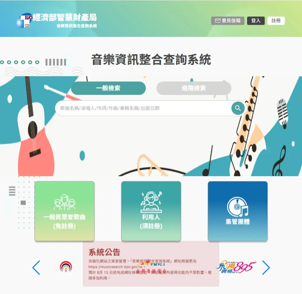 經濟部智慧財產局「音樂資訊整合查詢系統」免費查詢，活動用曲授權不再踩雷
