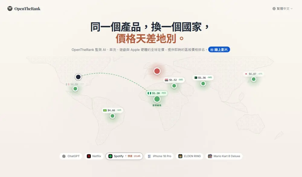 ChatGPT、Claude、Netflix 哪個國家最便宜？OpenTheRank 全球訂閱比價網站讓你一次了解