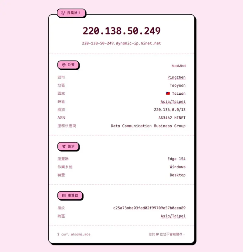 whoami.moe 免安裝，一開網頁就看到你的 IP、大致位置與網路供應商